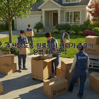 춘천 중도동 원룸이사, 어디가 좋을까? 🤔 완벽 비교분석!