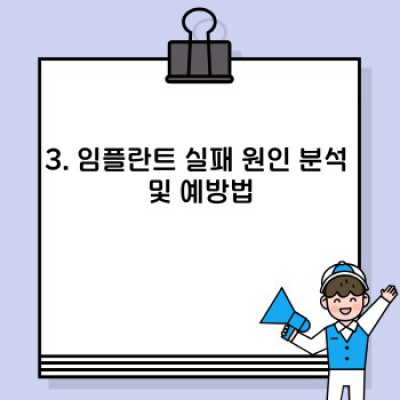 임플란트 건강: 수명, 관리, 그리고 성공적인 임플란트 생활을 위한 완벽 가이드