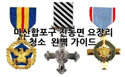 마산합포구 진동면 요장리 청소 ✨ 완벽 가이드 🏡