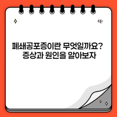 폐쇄공포증 완벽 가이드: 증상, 원인, 치료 및 극복 전략
