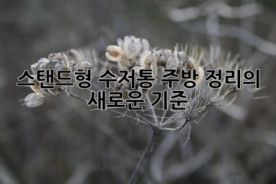 스탠드형 수저통: 주방 정리의 새로운 기준
