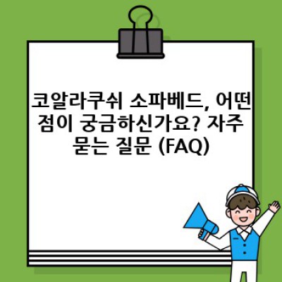 코알라쿠쉬 소파베드: 당신의 공간을 편안함과 스타일로 채우다 - 궁금증 해결 및 완벽 가이드