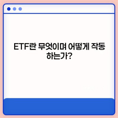 ETF 투자 완벽 가이드: 초보자도 쉽게 이해하는 ETF의 모든 것
