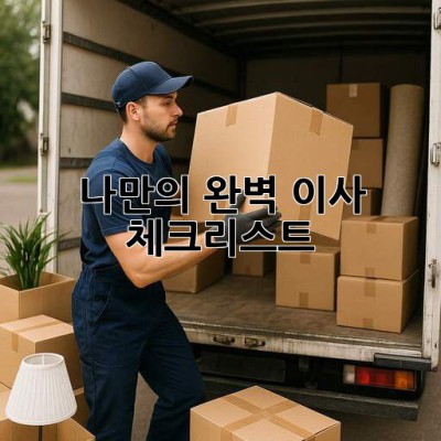 🏡 나만의 완벽 이사 체크리스트 📝✨
