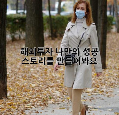 해외투자, 나만의 성공 스토리를 만들어봐요!