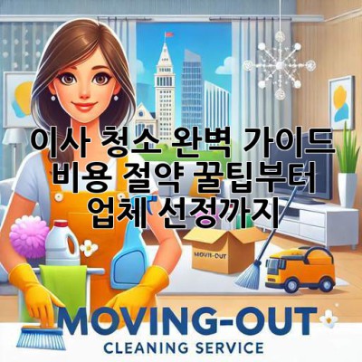 🏡 이사 청소 완벽 가이드: 비용 절약 꿀팁부터 업체 선정까지! ✨