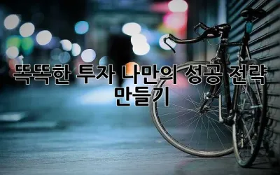 똑똑한 투자, 나만의 성공 전략 만들기