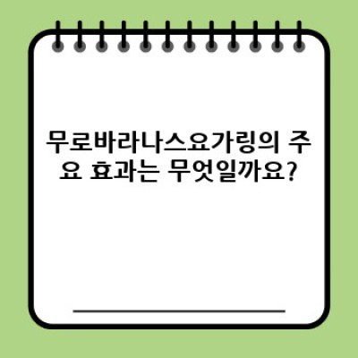 무로바라나스요가링 완벽 가이드: 효과, 사용법, 그리고 역사까지!