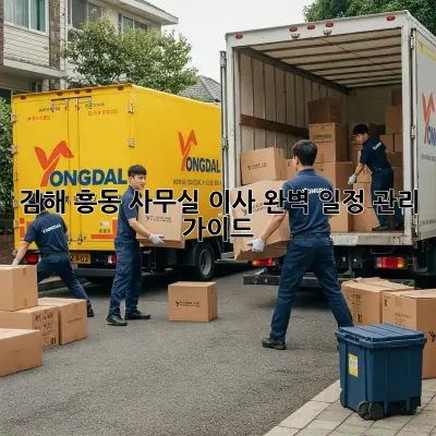 김해 흥동 사무실 이사, 완벽 일정 관리 가이드