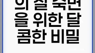 꿀의 놀라운 효능: 건강과 아름다움을 위한 달콤한 비밀