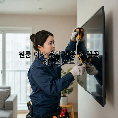원룸 이사? 용달 이용 전 꼼꼼 체크리스트!
