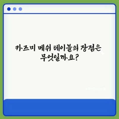 카즈미 메쉬 테이블 완벽 가이드: 장점, 단점, 그리고 구매 가이드까지!
