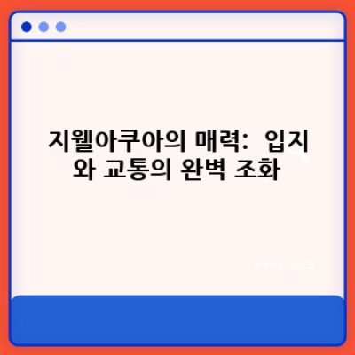지웰아쿠아: 궁금증 해소와 완벽 가이드 - 당신의 선택을 위한 모든 정보