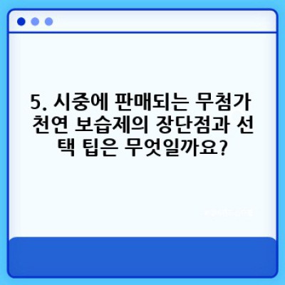 무첨가 천연 보습제 완벽 가이드: 성분, 효과, 선택 방법까지!