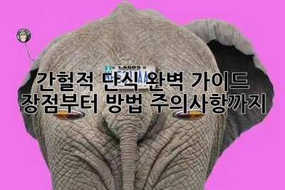 간헐적 단식 완벽 가이드 ⏰ 장점부터 방법, 주의사항까지!