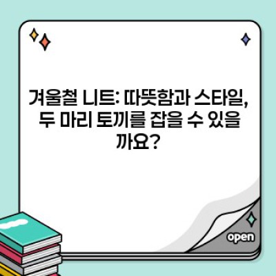 겨울철 니트 코디 완벽 가이드: 장점, 단점, 스타일 비교 & 꿀팁 10가지