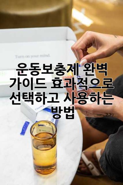 운동보충제 완벽 가이드: 효과적으로 선택하고 사용하는 방법