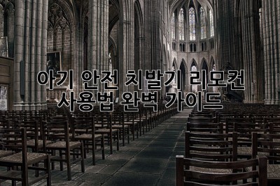 👶 아기 안전! 치발기 리모컨 사용법 완벽 가이드