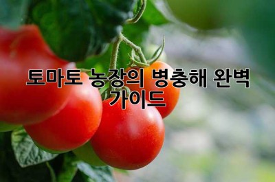 토마토 농장의 병충해 완벽 가이드