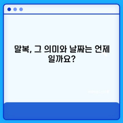 말복 건강하게 보내는 완벽 가이드: 삼계탕부터 건강 관리까지!