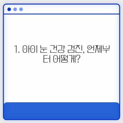 아이눈건강 완벽 가이드: 궁금증 해결과 건강 관리법