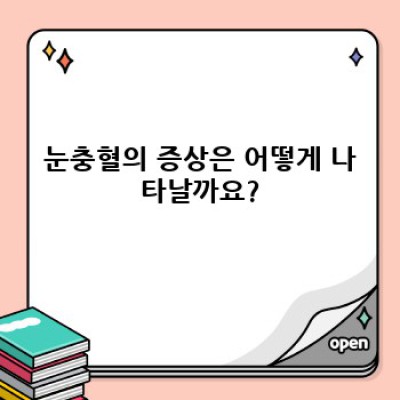 눈충혈 완벽 가이드: 원인, 증상, 치료 및 예방법