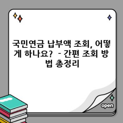 국민연금 납부액 조회: 궁금증 해소와 간편 조회 방법 완벽 가이드