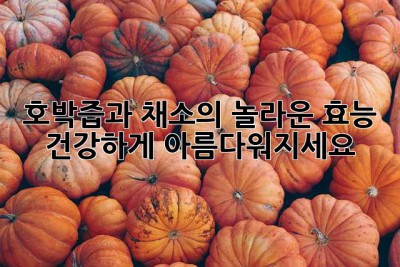 호박즙과 채소의 놀라운 효능! 건강하게 아름다워지세요