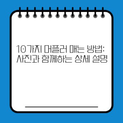 겨울철 스타일 완성! 머플러 매는 법 A to Z: 초보자부터 숙련자까지