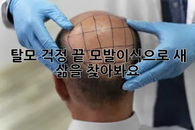 탈모 걱정 끝! 모발이식으로 새 삶을 찾아봐요! ✨