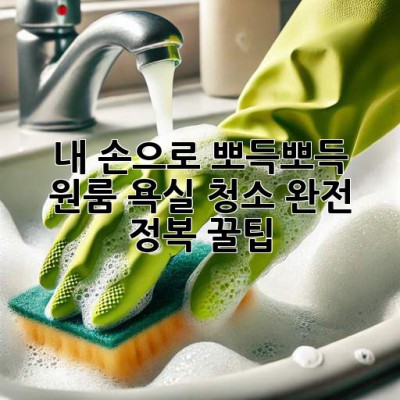 🧽✨ 내 손으로 뽀득뽀득! 원룸 욕실 청소 완전 정복 꿀팁 🛁