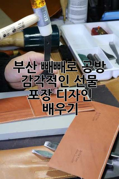 부산 빼빼로 공방: 감각적인 선물 포장 디자인 배우기