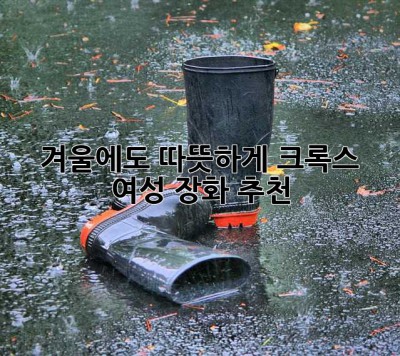 겨울에도 따뜻하게! 크록스 여성 장화 추천