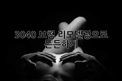 3040, 보험 리모델링으로 든든하게!