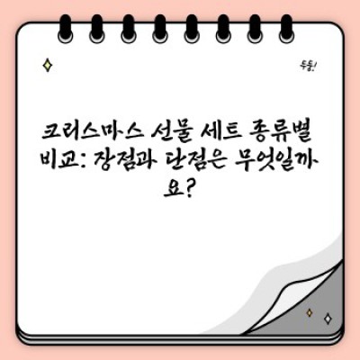 크리스마스 선물 세트: 친구의 취향 저격! 최고의 아이템 추천 & 비교 가이드