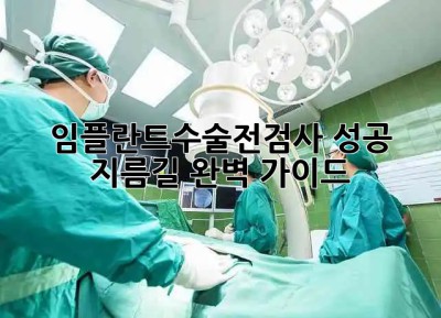 임플란트수술전검사🦷 성공 지름길 완벽 가이드✨