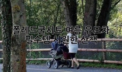 폴레드쿨시트👶 여름 유모차 필수템☀️ 시원한 산책!