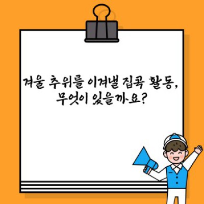 겨울철 집콕 활동 BEST 10: 장단점 비교 & 나에게 맞는 취미 찾기!