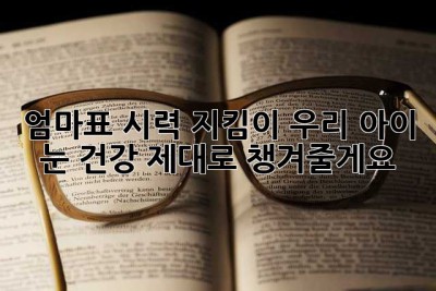 엄마표 시력 지킴이: 우리 아이 눈 건강, 제대로 챙겨줄게요!