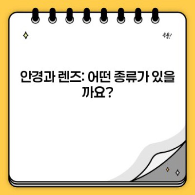 안경과 렌즈: 완벽한 시력을 위한 선택 가이드