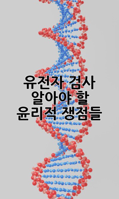 🧬 유전자 검사, 알아야 할 윤리적 쟁점들 🤔
