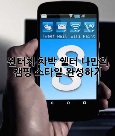 원터치 차박 쉘터: 나만의 캠핑 스타일 완성하기