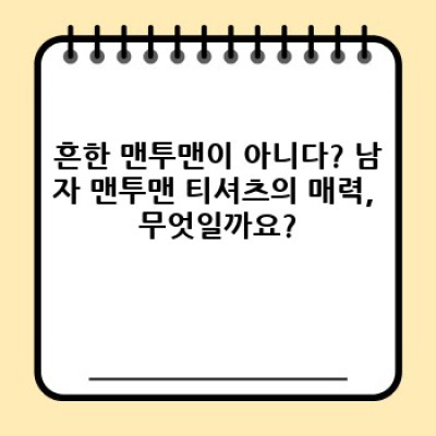 남자 맨투맨 티셔츠 완벽 가이드: 스타일, 소재, 브랜드 추천까지!