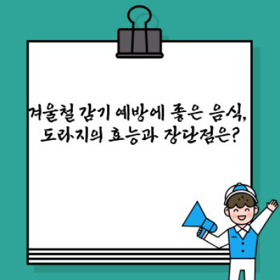 겨울철 감기 예방, 최고의 음식은 무엇일까요? 효능 비교 & 장단점 분석