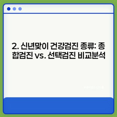신년맞이 건강검진 체크리스트: 종합검진 vs. 선택검진, 나에게 맞는 건강검진은?