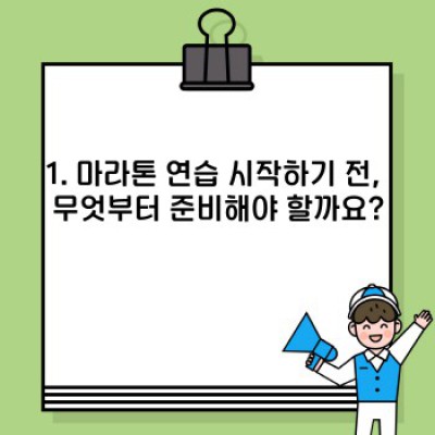 마라톤 완주를 위한 완벽 가이드: 마라톤 연습 계획부터 완주 전략까지