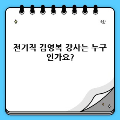 전기직 김영복: 합격 전략 완벽 가이드