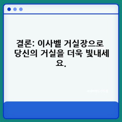 이사벨 거실장: 고급스러움과 실용성을 모두 갖춘 당신의 공간을 위한 선택