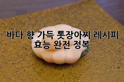 바다 향 가득! 톳장아찌 레시피 & 효능 완전 정복 🌊