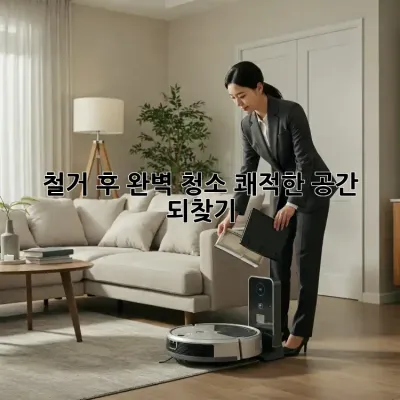 철거 후 완벽 청소, 쾌적한 공간 되찾기